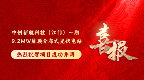 喜報(bào) | 熱烈祝賀中創(chuàng)新航科技(江門(mén))一期9.2MW屋頂分布式光伏電站順利并網(wǎng)發(fā)電