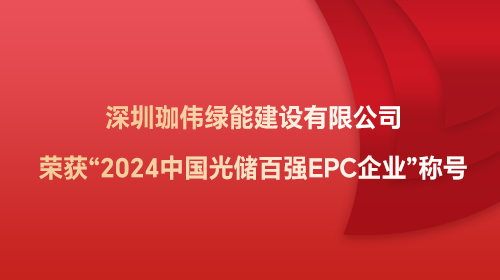 深圳珈偉綠能建設(shè)有限公司榮獲“2024中國(guó)光儲(chǔ)百?gòu)?qiáng)EPC企業(yè)”稱(chēng)號(hào)
