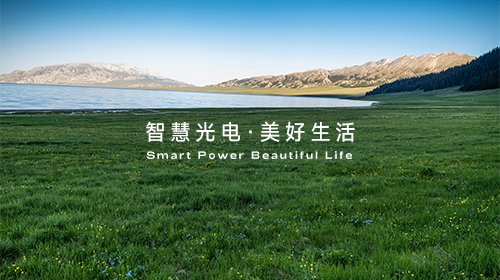 大力推動(dòng)傳統(tǒng)產(chǎn)業(yè)優(yōu)化提升、落實(shí)光伏知識(shí)產(chǎn)權(quán)保護(hù)工作……