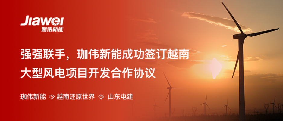 強強聯手，珈偉新能成功簽訂越南大型風電項目開發合作協議