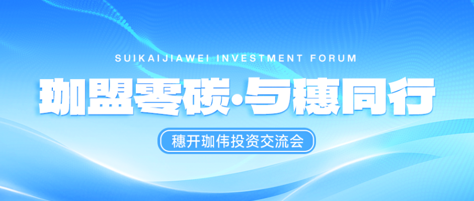 珈盟零碳·與穗同行 | 穗開珈偉投資交流會在廣州圓滿落幕