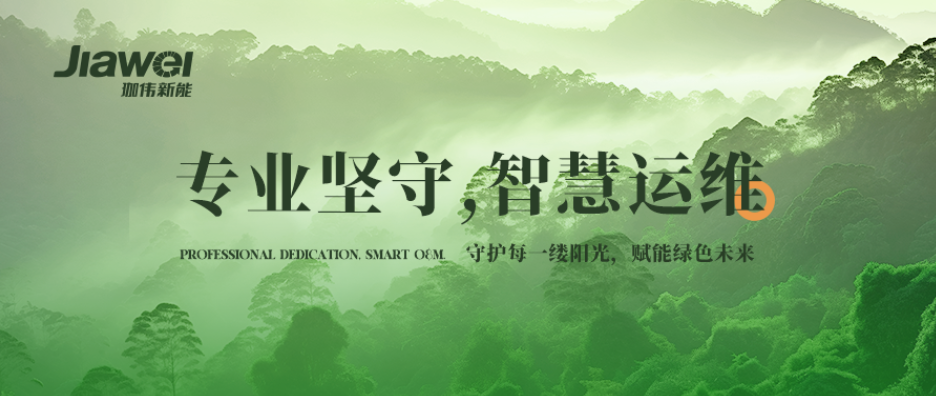 專業堅守，智慧運維 | 守護每一縷陽光，賦能綠色未來?