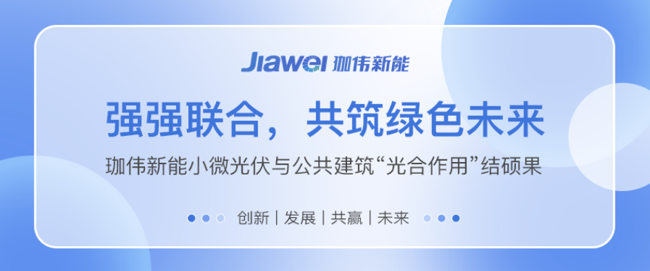 強強聯合，共筑綠色未來｜珈偉新能小微光伏與公共建筑“光合作用”結碩果