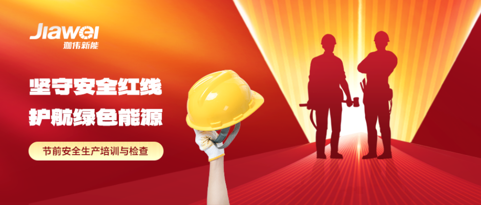 堅守安全紅線，護航綠色能源